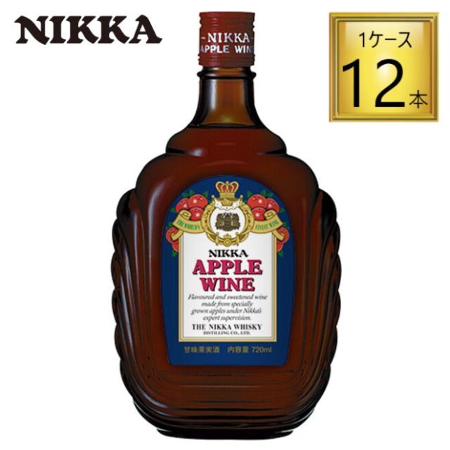 ニッカ アップルワイン 720ml×12本【1ケース】 【ﾚﾋﾞｭｰｷｬﾝﾍﾟｰﾝ中】