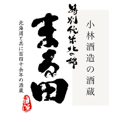 【6/13P5倍】【北海道】特別純米酒 まる田 1.8L×6本【1ケース】 【ﾚﾋﾞｭｰｷｬﾝﾍﾟｰﾝ中】_4
