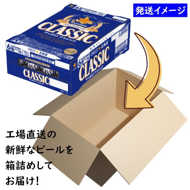 サッポロ クラシック 缶 350ml×48本【2ケース】 【ﾚﾋﾞｭｰｷｬﾝﾍﾟｰﾝ中】_2