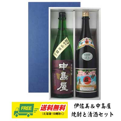 お歳暮 冬ギフト 日本酒 中島屋 純米吟醸 & 芋焼酎 伊佐美 1800ml 2本セット ギフトBOX入り プレゼント 御祝 内祝 誕生日