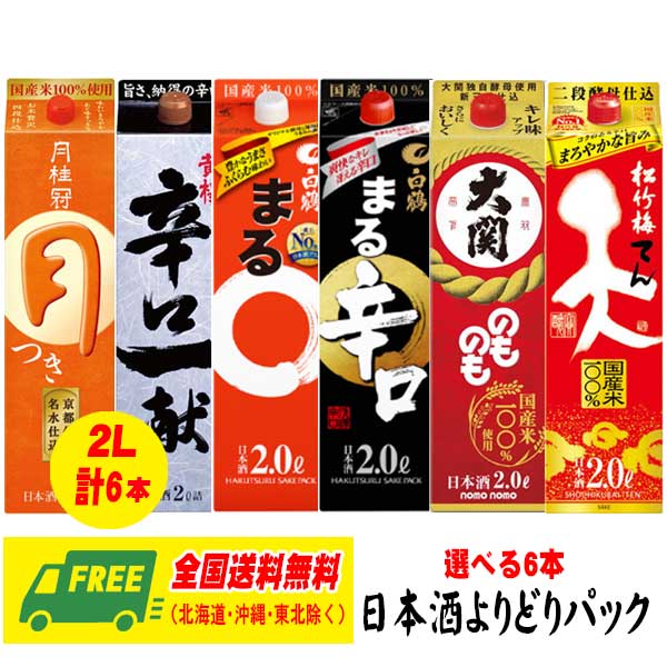 日本酒 清酒 選べる日本酒2Lパック 日本盛・白鶴・松竹梅・月桂冠・大関6本 飲み比べ（バラエティ）セット 熱燗 送料無料