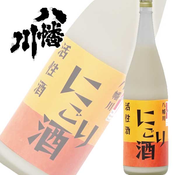 日本酒 清酒 八幡川 甘口 にごり酒(活性酒) 1800ml×6本 (1ケース)   冷酒 送料無料