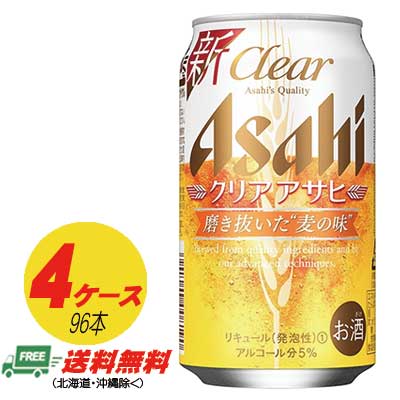 【期間限定セール】アサヒ クリアアサヒ 350ml×96本（4ケース 送料無料 ビール類・新ジャンル N