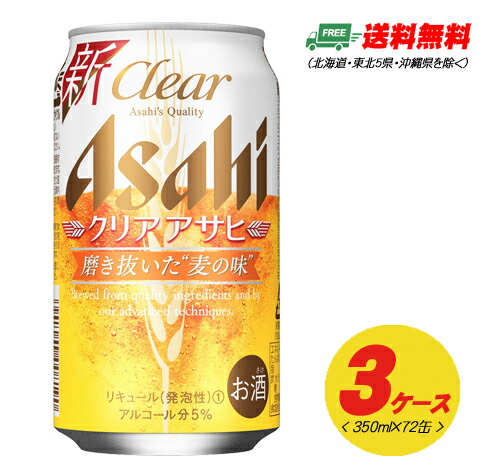 【期間限定セール】アサヒ クリアアサヒ 350ml 72本（3ケース） 送料無料 ビール類・新ジャンル N
