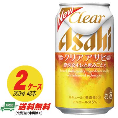 【期間限定セール】アサヒ クリアアサヒ 350ml×48本 （2ケース） 送料無料 ビール類・新ジャンル N
