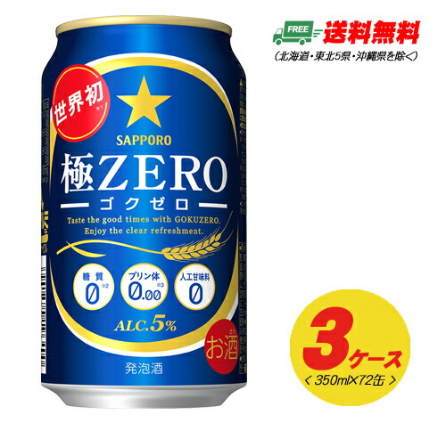 サッポロ 極ZERO（極ゼロ ゴクゼロ） 350ml 72本（3ケース）発泡酒  送料無料 N 9,768円