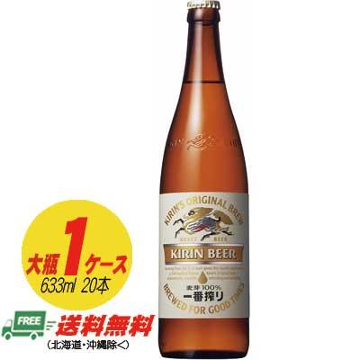 キリン 一番搾り 大瓶 633ml 1ケース(20本) 送料無料 N