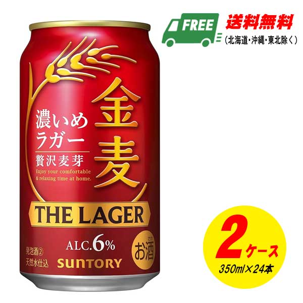 サントリー 金麦 ザ・ラガー 350ml×48本（2入れもの）麦酒類・新類概念 貨物輸送無料 N
