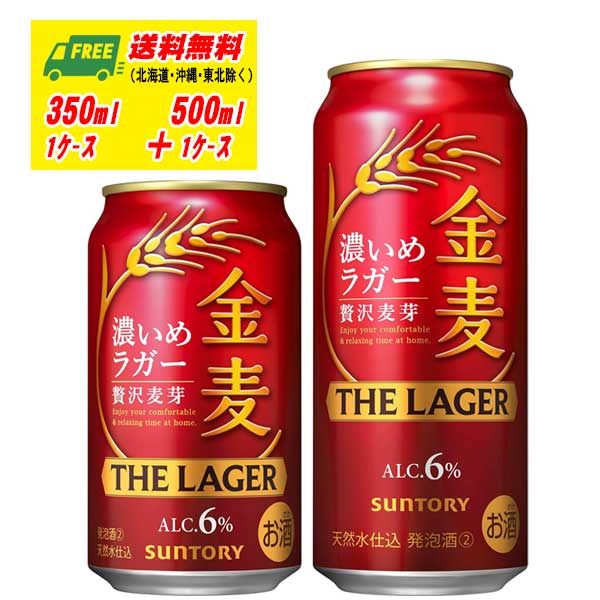 サントリー 金麦 ザ・ラガー 350ml＋500ml 各1ケース ビール類・新ジャンル 送料無料 N