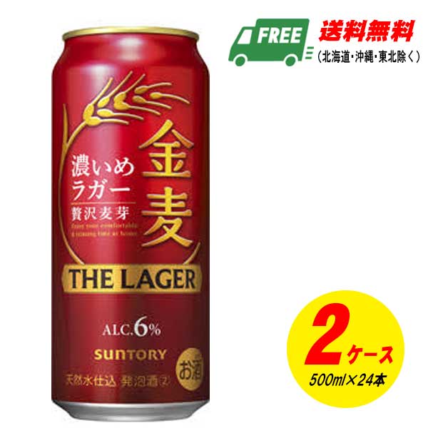送料無料 金麦 ザ ラガー サントリー 500ml 缶 24本入×2ケース