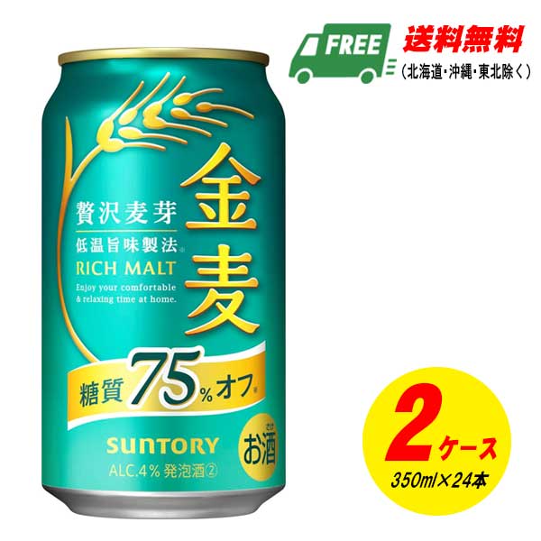 サントリー 金麦 糖質75%オフ 350ml×48本(2ケース) ビール類・新ジャンル 送料無料 N