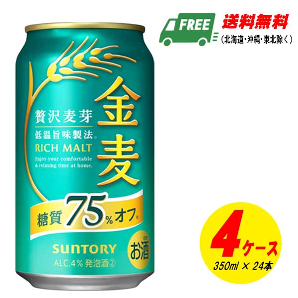 サントリー 金麦 糖質75%オフ 350ml×96本（4入れもの）麦酒類・新類概念 貨物輸送無料 N