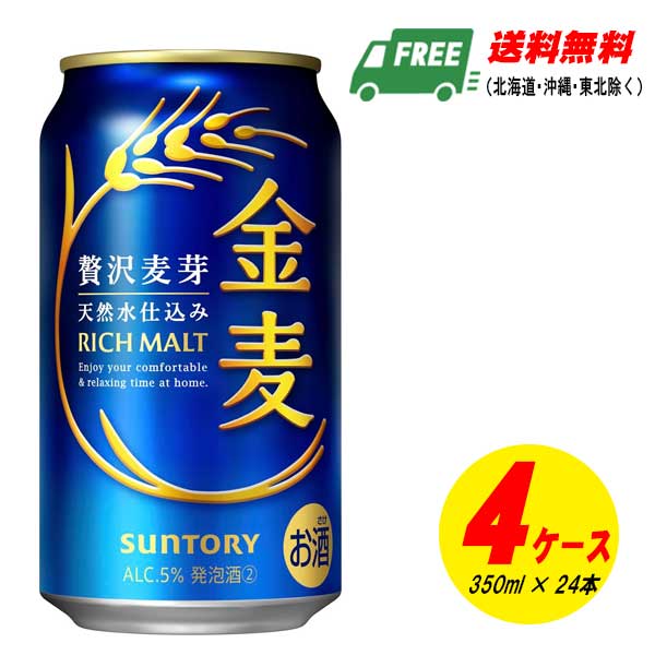サントリー 金麦 350ml×96本（4入れもの） 麦酒類・新類概念 貨物輸送無料 N
