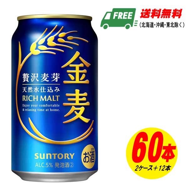サントリー 金麦 350ml×60本（2入れもの＋12本）麦酒類・新類概念 貨物輸送無料 N