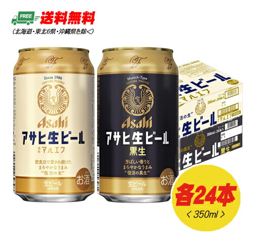 アサヒ 生ビール マルエフ + 黒生 350ml×各1ケース（24本） 計2ケース 送料無料 缶ビール N
