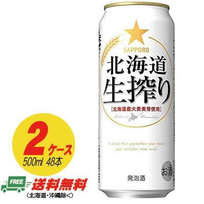 サッポロ 北海道 生搾り 500ml×48本 （2ケース） 送料無料 N