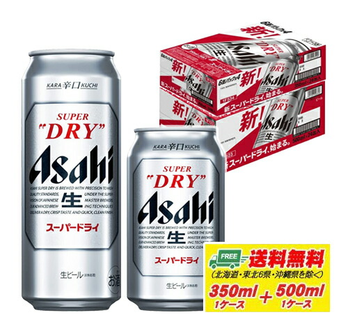 アサヒ スーパードライ 350ml＋500ml 各1ケース ビール 送料無料 缶ビール N
