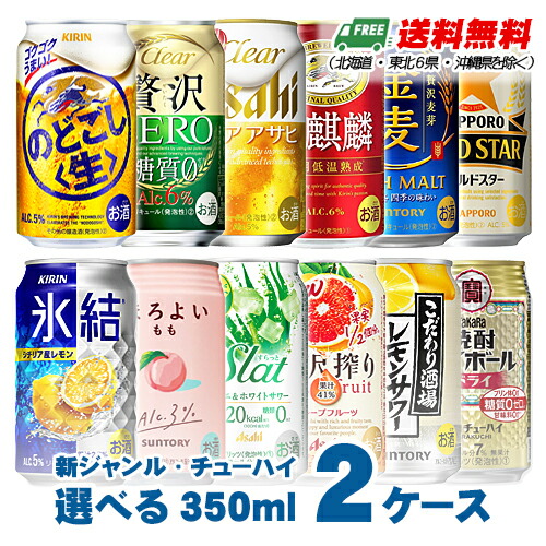 選べる 新ジャンル 350ml + 缶チューハイ 350ml  よりどり2ケース  送料無料 ビール N
