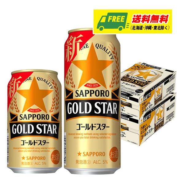 サッポロ ゴールドスター 350ml + 500ml 各1ケース 新ジャンル  送料無料 N