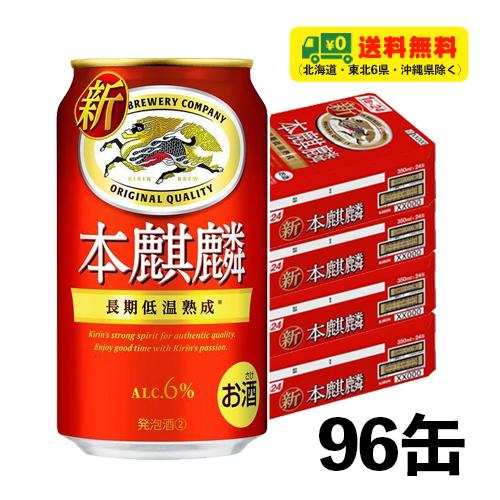 麒麟 本キリン 350ml×4入れもの（計96缶）貨物輸送無料 N 麦酒類・新類概念