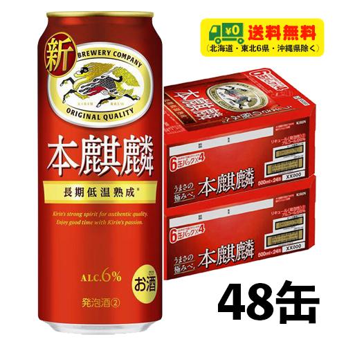 麒麟 本キリン 500ml×2入れもの（計48缶）貨物輸送無料 N 麦酒類・新類概念