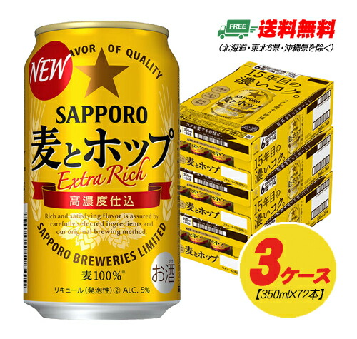サッポロ 麦とホップ 350ml×72本（3ケース） 送料無料 ビール類・新ジャンル N