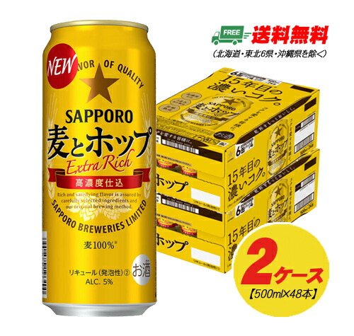 サッポロ 麦とホップ 500ml×2ケース/48本 サッポロ 麦とホップ 500ml×48本（2ケース） 送料無料 ビール類