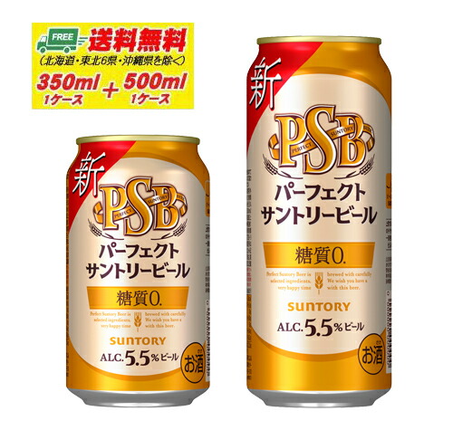 サントリー パーフェクトサントリービール 350ml + 500ml 各1ケース 送料無料 缶ビール N 9,698円