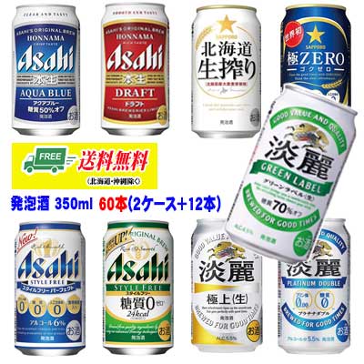 よりどり選べる発泡酒 2ケース+12本 60本 350ml [淡麗・淡麗グリーン・スタイルフリー・淡麗プラチナダブル・極ゼロ]  送料無料 N