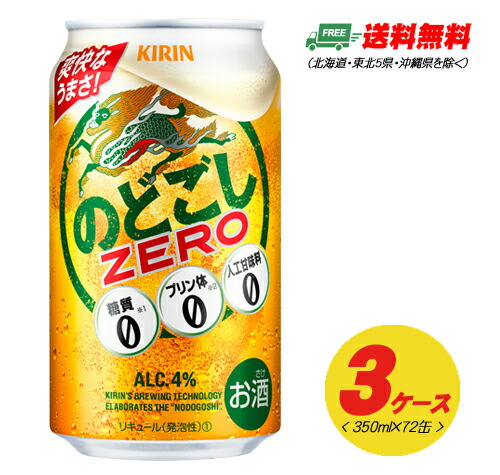 （期間限定セール）キリン のどごし ゼロ ZERO 350ml 72本 3ケース  ビール類・新ジャンル 送料無料 N