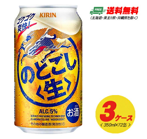 キリン のどごし 生 350ml 72本 3ケース ビール類・新ジャンル 送料無料 N