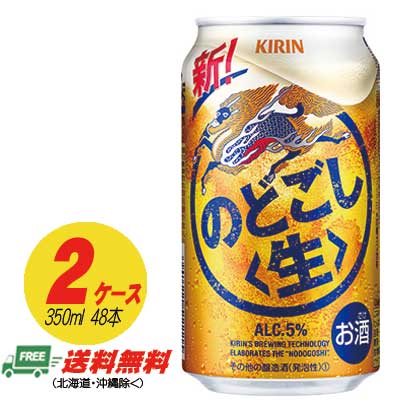 麒麟 のどごし 生 350ml×48本  2入れもの  麦酒類・新類概念 貨物輸送無料 N