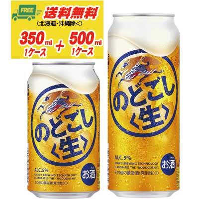 キリン のどごし 生 350ml＋500ml 各1ケース ビール類・新ジャンル 送料無料 N 8,092円