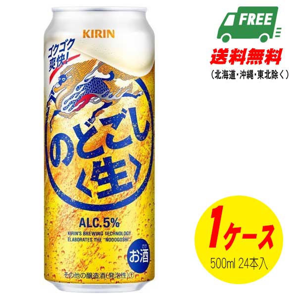 （期間限定セール）キリン のどごし 生 500ml×1ケース   ビール類・新ジャンル 送料無料 N