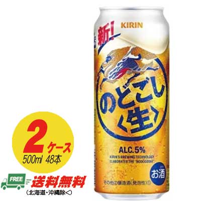 キリン のどごし 生 500ml×48本 2ケース ビール類・新ジャンル