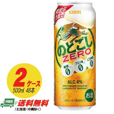 麒麟 のどごし 皆無 ZERO  500ml×48本  2入れもの  麦酒類・新類概念 貨物輸送無料 N
