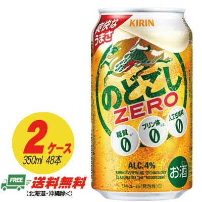 麒麟 のどごし 皆無 ZERO  350ml×48本  2入れもの  麦酒類・新類概念 貨物輸送無料 N
