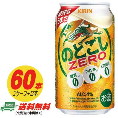 麒麟 のどごし 皆無 ZERO   350ml  60本 2入れもの＋12本  麦酒類・新類概念 貨物輸送無料 N