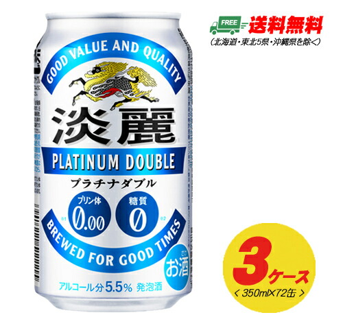 キリン 淡麗 プラチナダブル  350ml 72本（3ケース）ビール類・発泡酒  送料無料 N