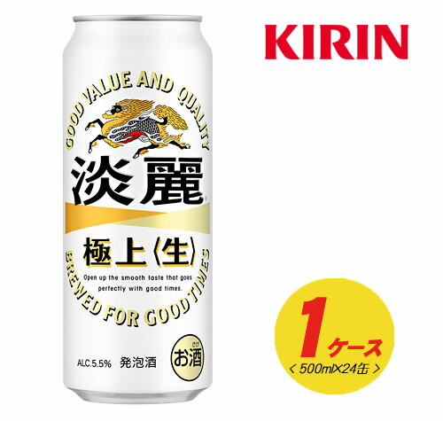 キリン 淡麗 極上〈生〉500ml×24本 1ケース ビール類・発泡酒 N