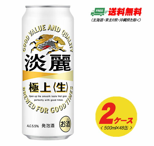キリン 淡麗 極上〈生〉500ml×48本 2ケースビール類・発泡酒 送料無料 N