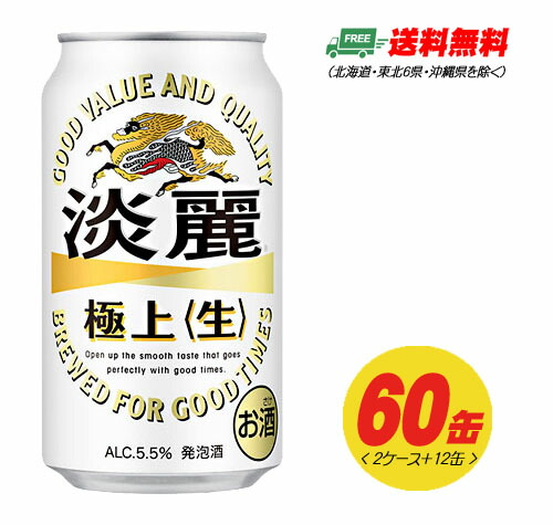 キリン 淡麗 極上〈生〉350ml×60本（2ケース＋12本） ビール類・発泡酒 送料無料 N