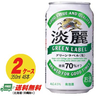 （期間限定セール）キリン 淡麗 グリーンラベル 350ml×48本 （2ケース） ビール類・発泡酒 送料無料 N
