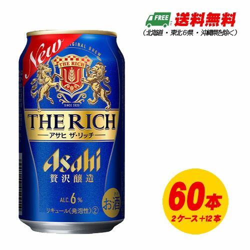 アサヒ ザ・リッチ 350ml×60本 2ケース+12本 新ジャンル・第3のビール 送料無料 N