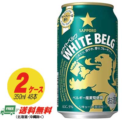 麦酒類・新類概念 サッポロ ホワイトベルグ 350ml×48本 （2入れもの）領域押さえる貨物輸送無料