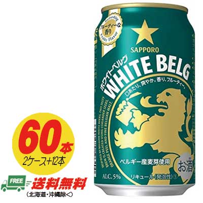 麦酒類・新類概念 サッポロ ホワイトベルグ  350ml  60本（2入れもの＋12本） 貨物輸送無料 N