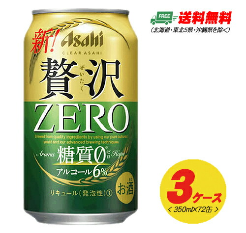 期間限定セール】アサヒ クリアアサヒ 贅沢ゼロ ZERO 350ml 72本 3 