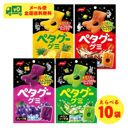 ノーベル製菓 ペタグー ハードグミ 選べる10袋 グミ お菓子 メール便