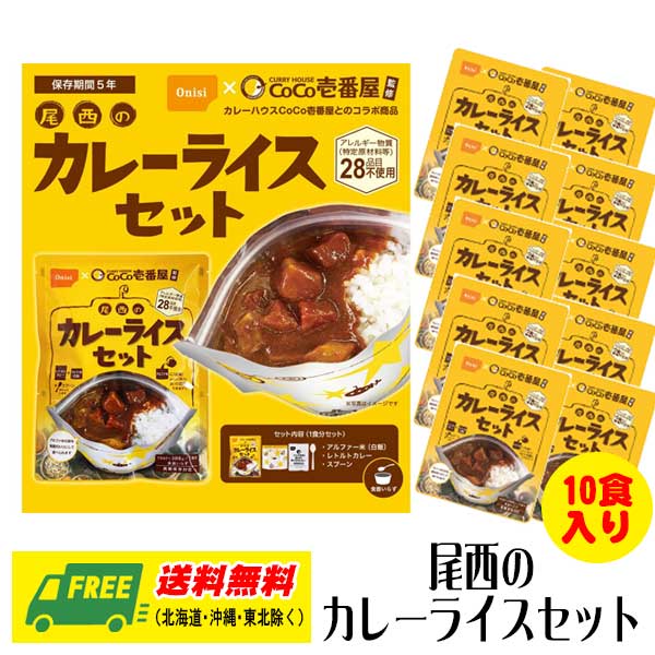 長期保存・自宅療養 CoCo壱番屋監修 尾西のカレーライスセット 10食セット