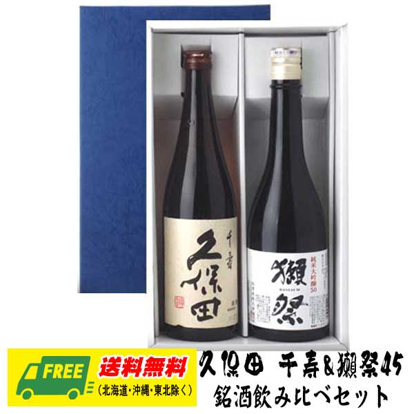 春ギフト セルフギフト  オリジナルギフト 久保田 千寿 & 獺祭 純米大吟醸45 720ml 2本セット   送料無料  プレゼント 御祝 内祝 誕生日